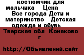 костюмчик для мальчика  › Цена ­ 500 - Все города Дети и материнство » Детская одежда и обувь   . Тверская обл.,Конаково г.